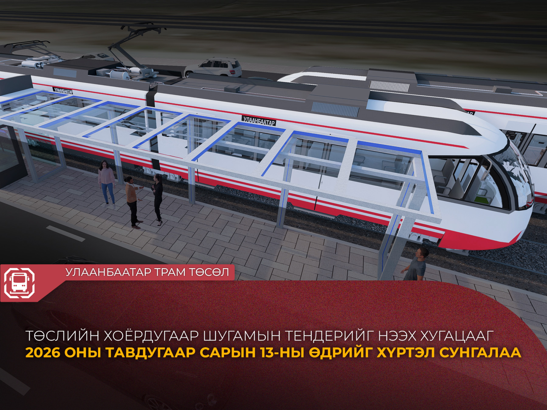 “Улаанбаатар трам” төслийн 2 дугаар шугамын тендерийг нээх хугацааг сунгалаа